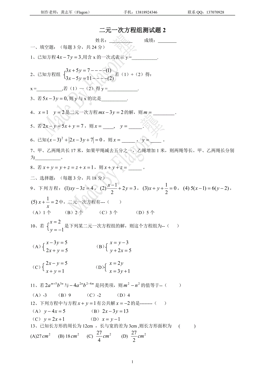 【二元一次方程组测试2(含答案)】.doc_第1页