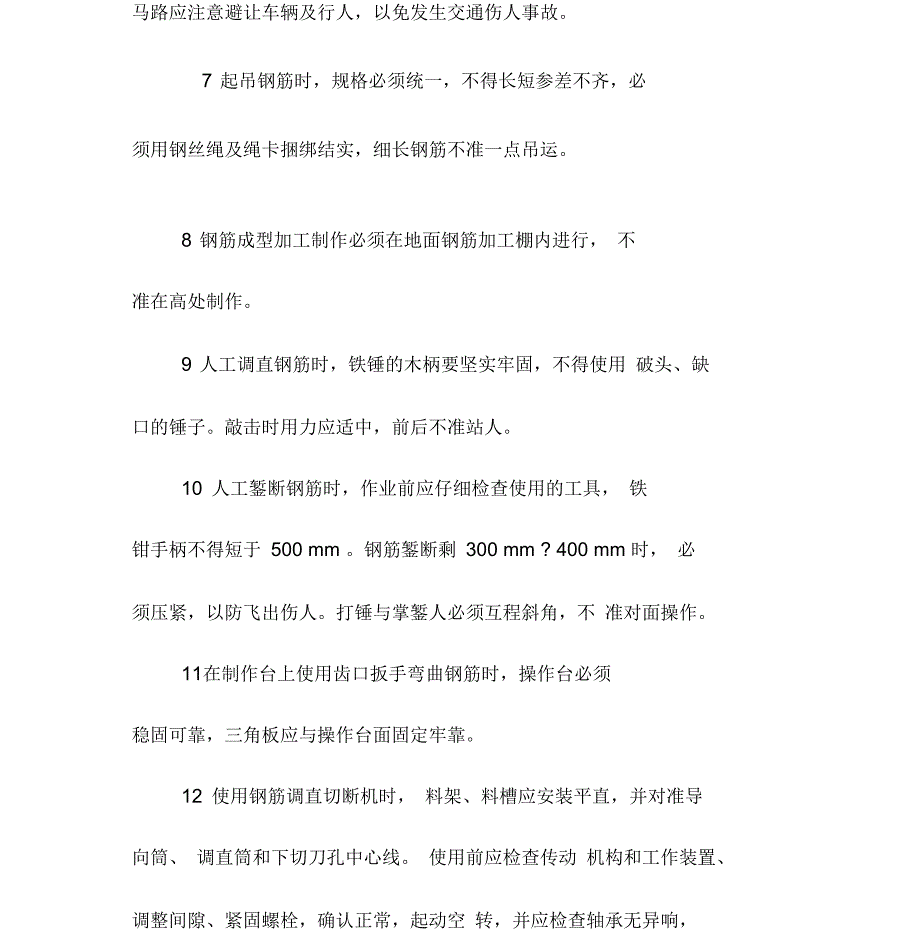 钢筋施工安全技术规定_第4页