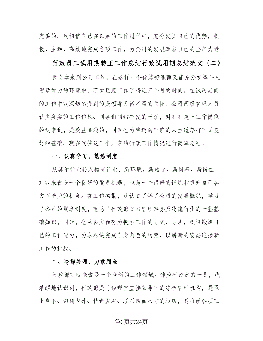 行政员工试用期转正工作总结行政试用期总结范文（九篇）_第3页