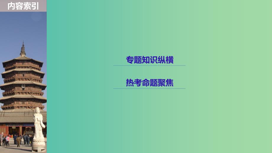 2019届高考历史一轮复习 第五单元 中华文明的辉煌与危机—明清时期单元综合提升课件 新人教版.ppt_第3页