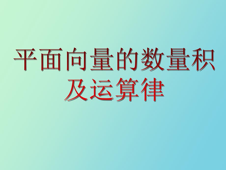 平面向量的数量积与运算律_第1页