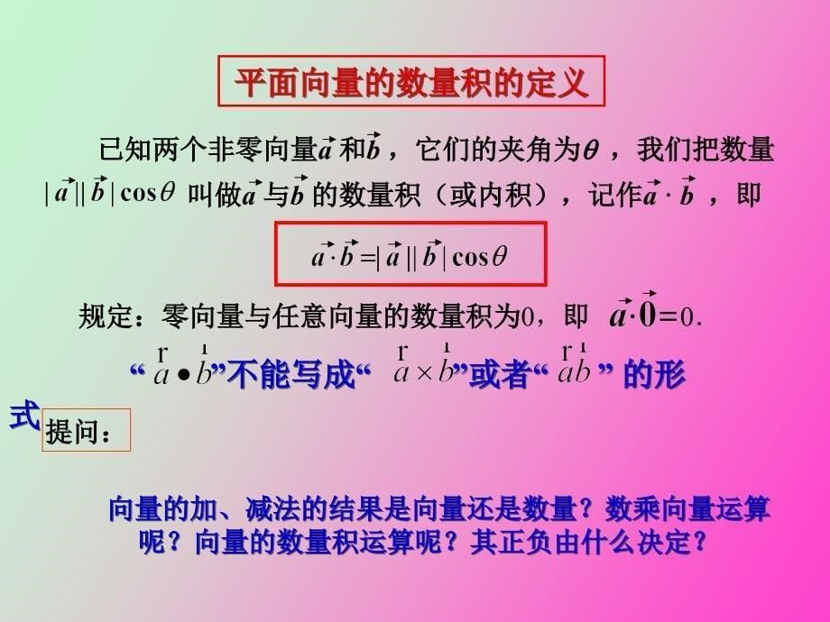 平面向量的数量积与运算律_第5页