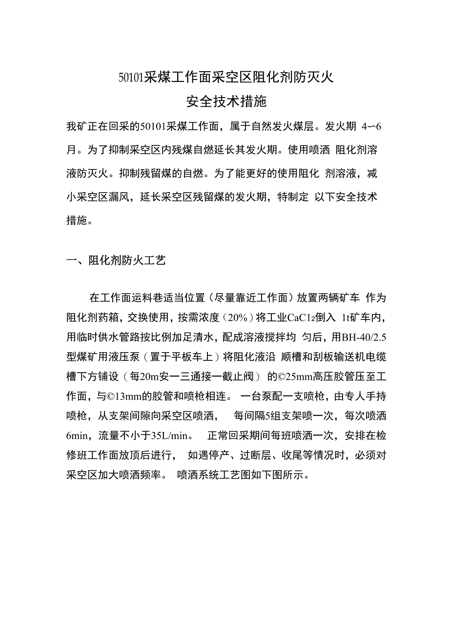 采煤工作面采空区阻化剂防灭火安全技术措施50101采煤工作面采空区阻化剂防灭火安全技术措施_第2页