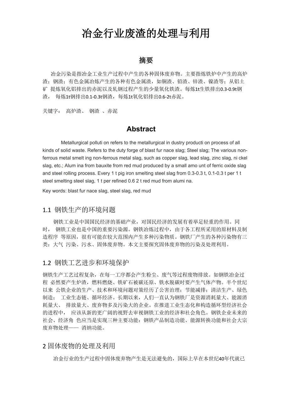 冶金行业废渣的处理与利用[1]_第1页