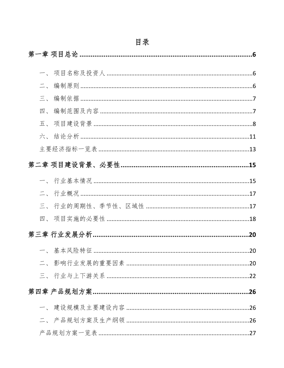 南平芳烃类产品项目可行性研究报告(DOC 79页)_第1页