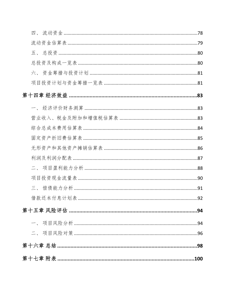 南平芳烃类产品项目可行性研究报告(DOC 79页)_第4页