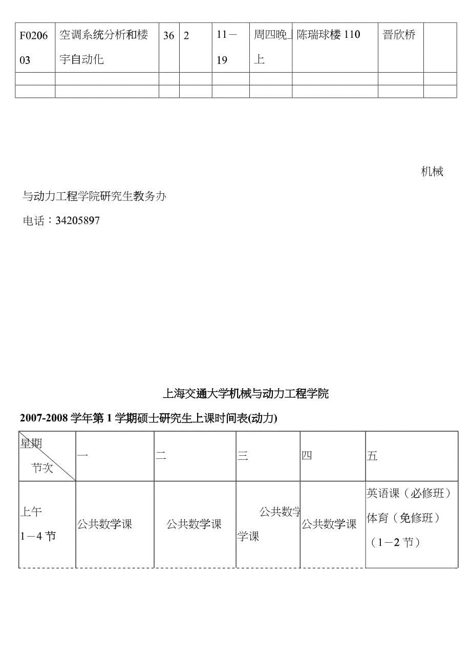 上海交通大学研究生教学安排和上课时间表fuwh_第5页