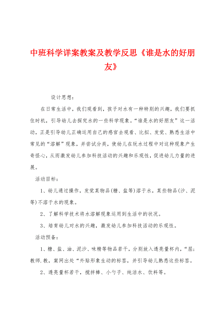中班科学详案教案及教学反思《谁是水的好朋友》.docx_第1页