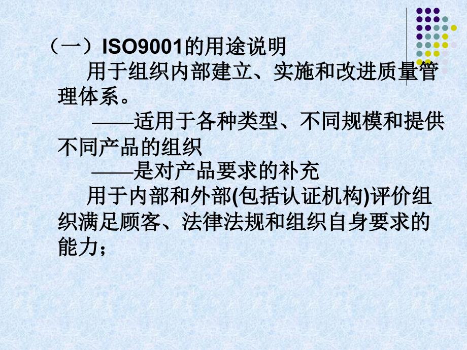 ISO9001标准条文讲解PPT106页课件_第2页