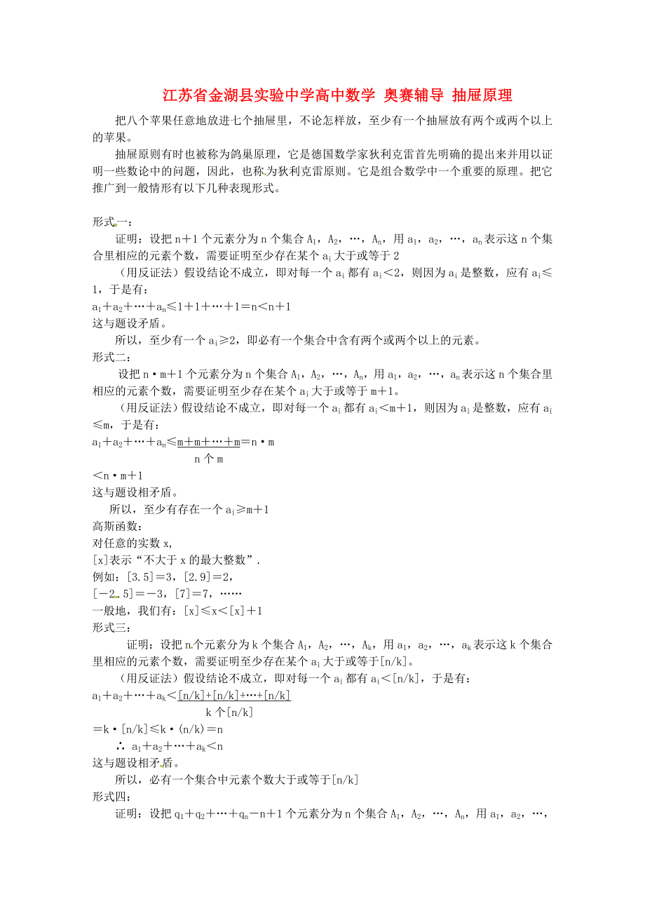江苏省金湖县实验中学高中数学 奥赛辅导 抽屉原理_第1页