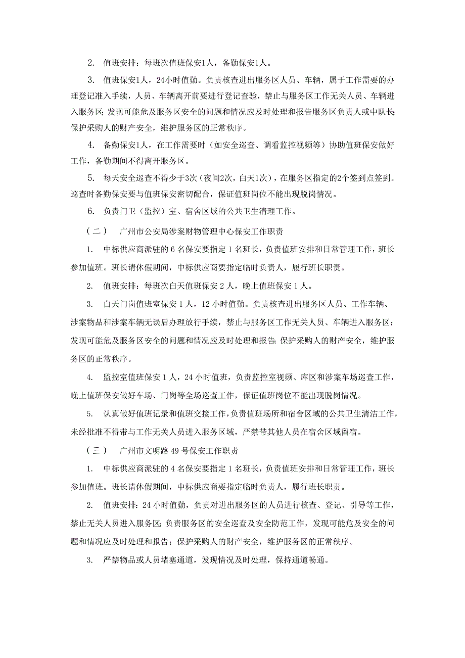 保安服务采购需求广州公共资源交易中心_第3页