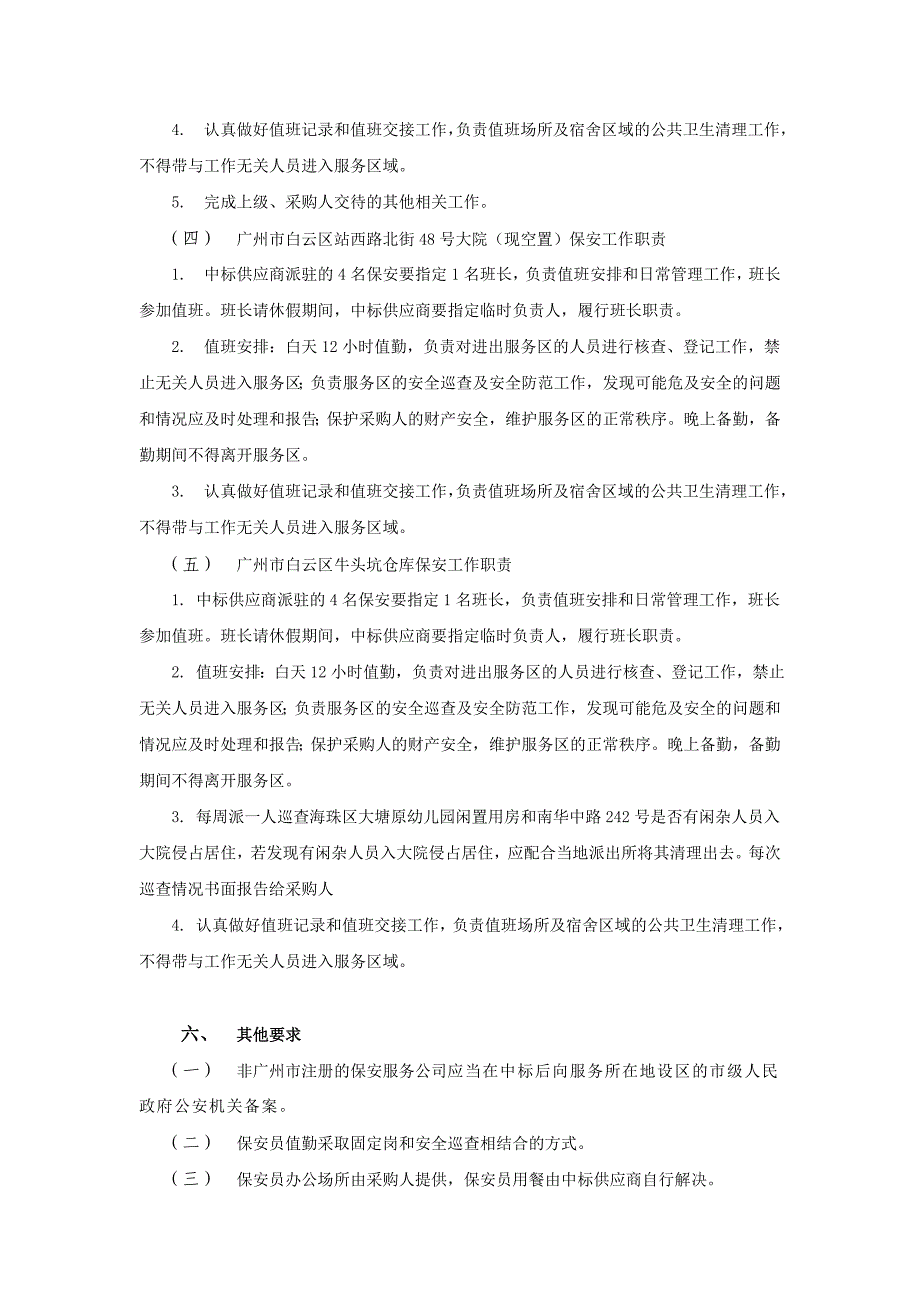 保安服务采购需求广州公共资源交易中心_第4页