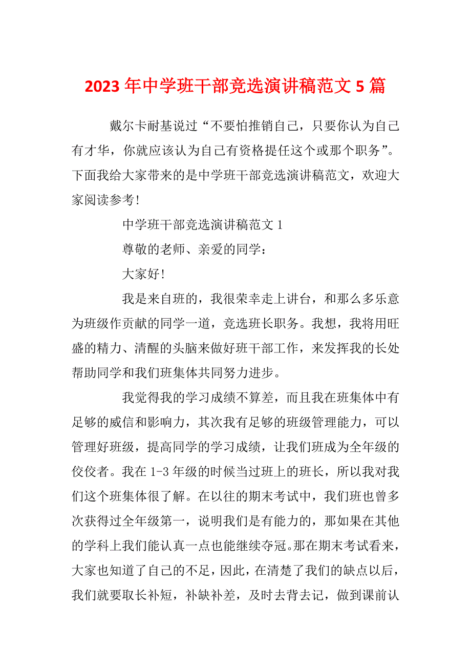 2023年中学班干部竞选演讲稿范文5篇_第1页