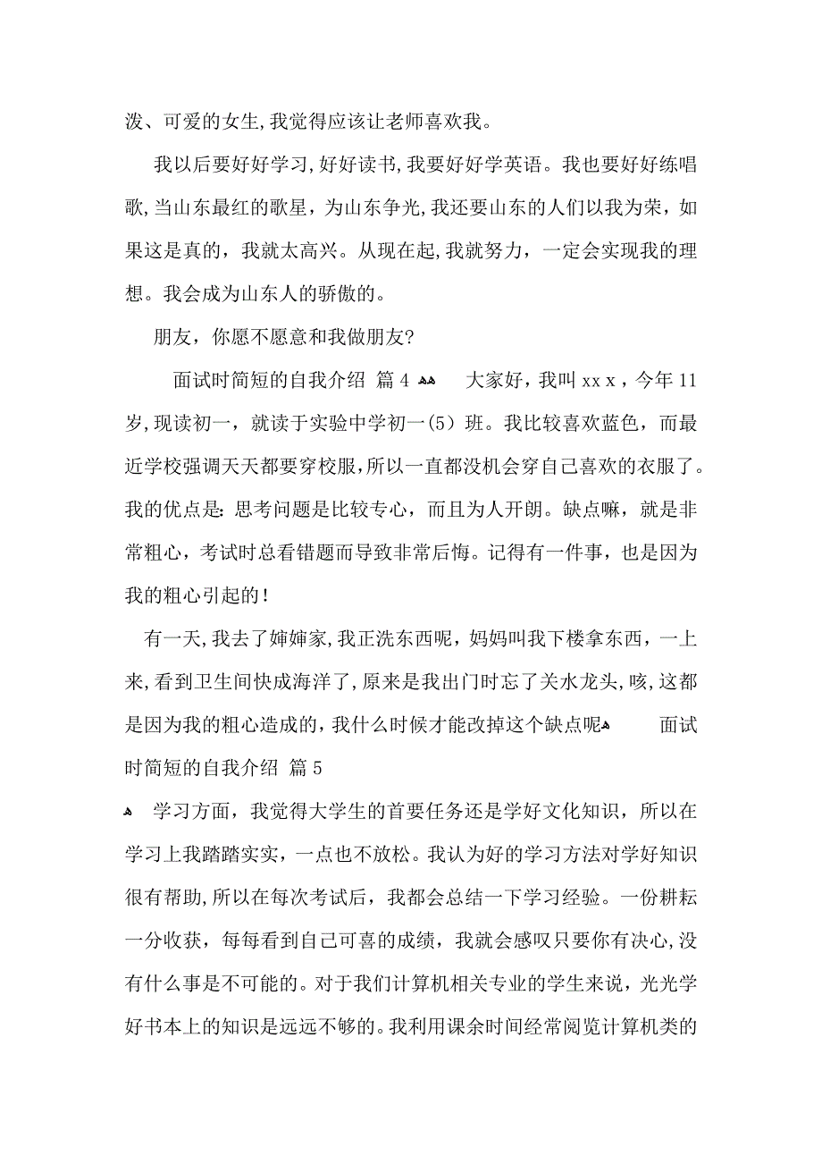 面试时简短的自我介绍模板汇编6篇_第4页