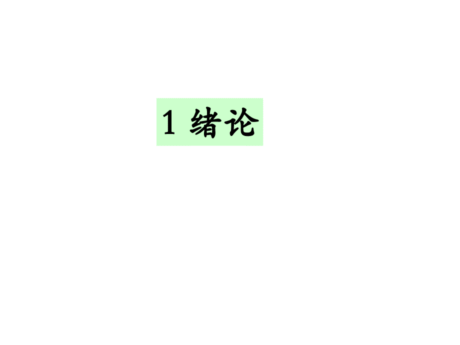 现代设计理论与方法复习内容_第1页