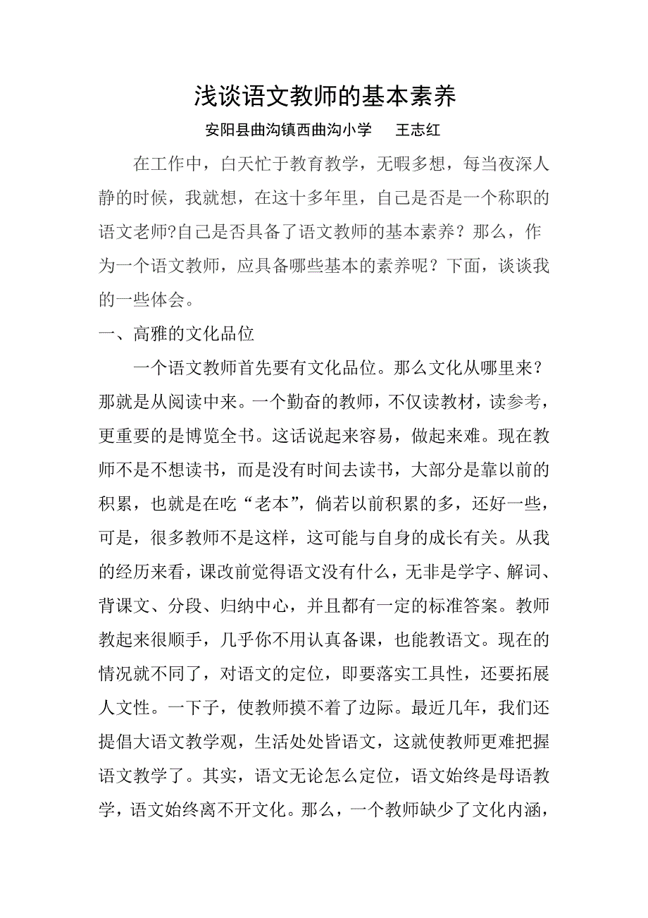 浅谈语文教师的基本素养王志红.doc_第1页