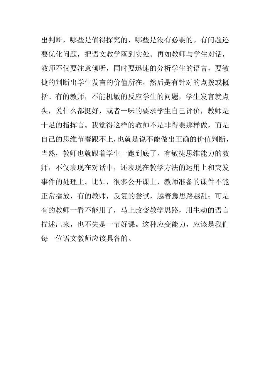 浅谈语文教师的基本素养王志红.doc_第5页