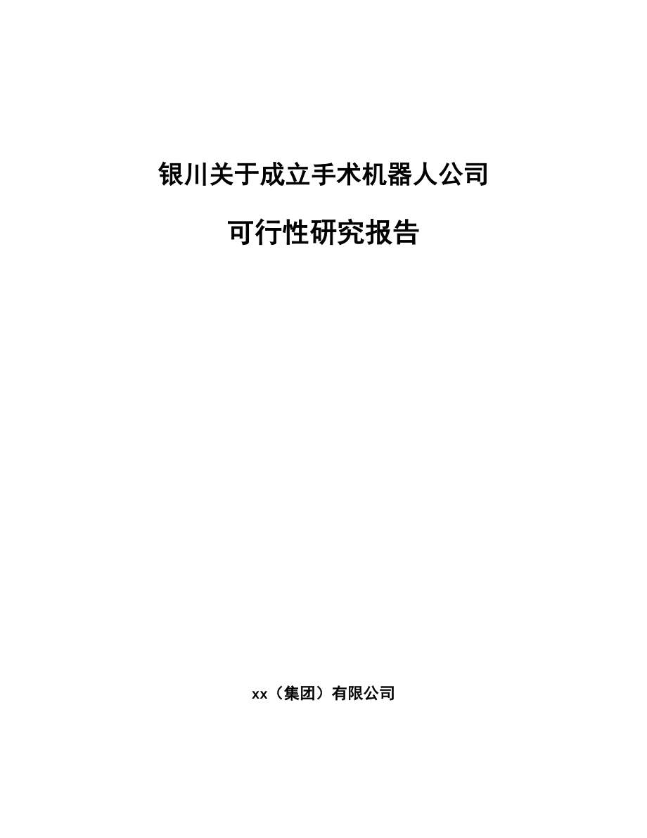 银川关于成立手术机器人公司可行性研究报告_第1页