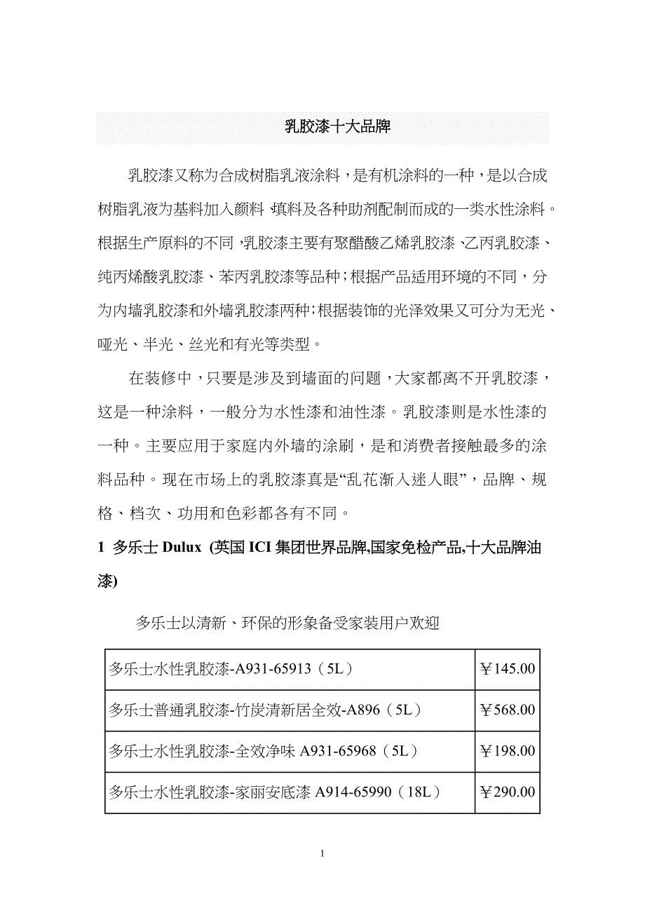 十大品牌乳胶漆种类及价格_第1页