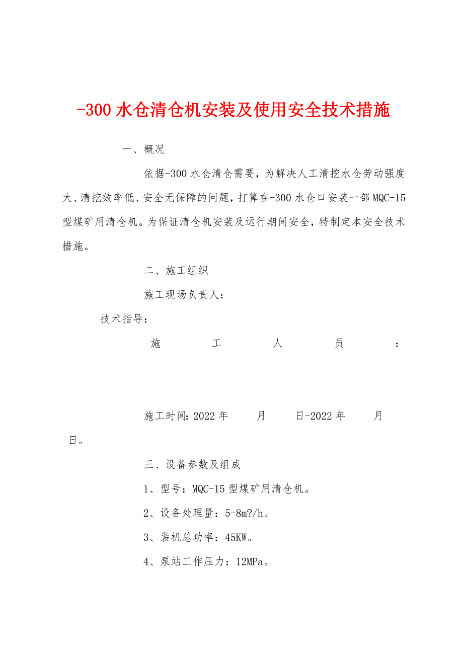 -300水仓清仓机安装及使用安全技术措施.docx_第1页