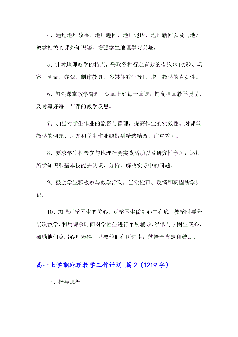 2023年高一上学期地理教学工作计划四篇_第4页