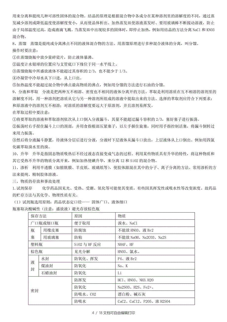 化学实验知识总结_第4页