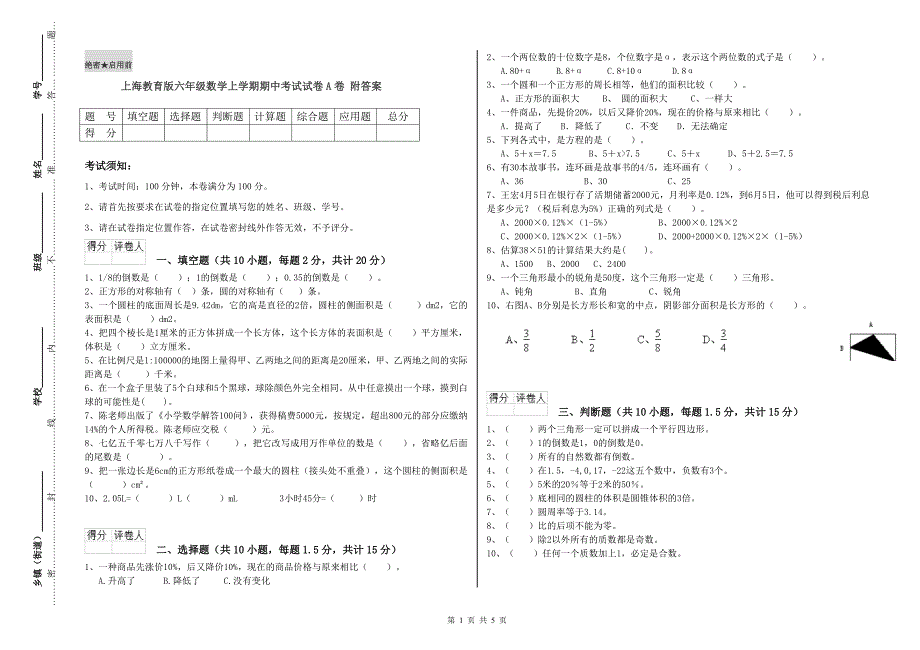 上海教育版六年级数学上学期期中考试试卷A卷 附答案.doc_第1页