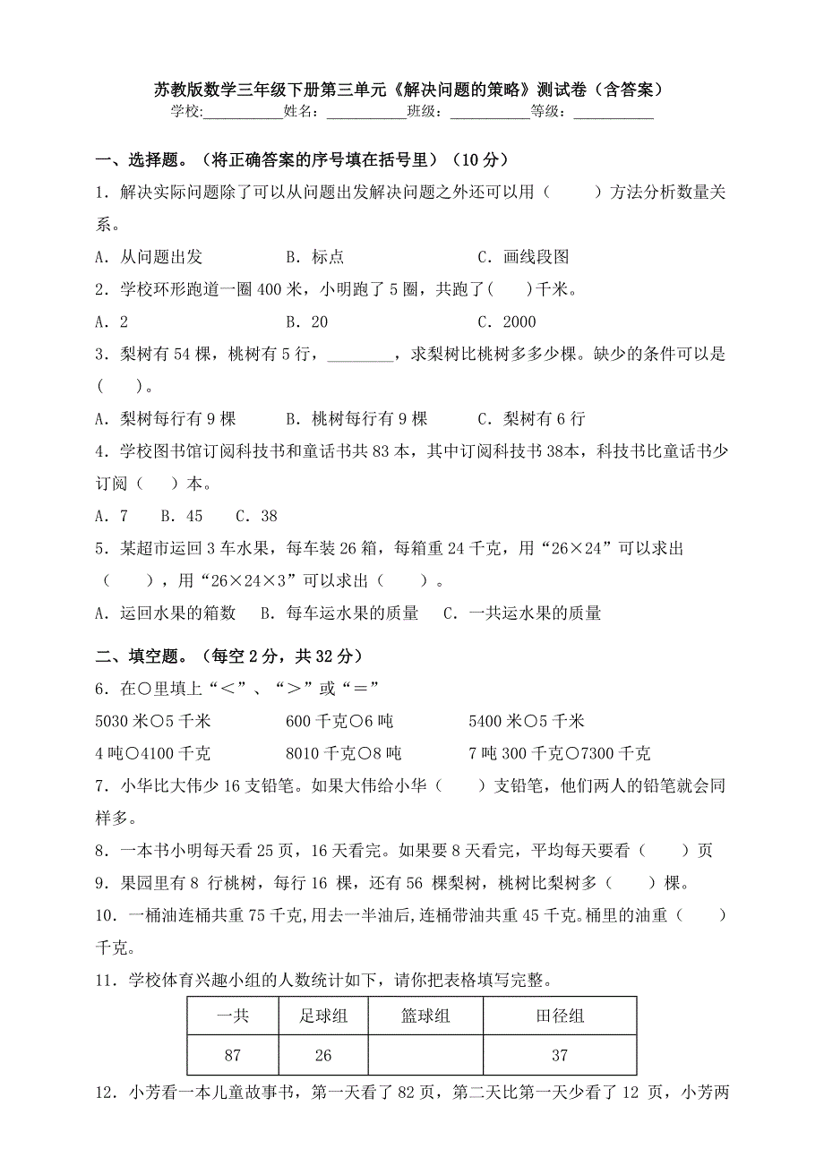 苏教版数学三年级下册第三单元《解决问题的策略》测试卷(含答案)_第1页