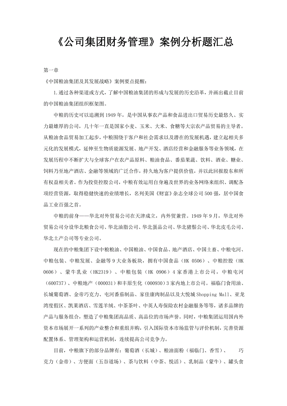 2023年企业集团财务管理案例_第1页