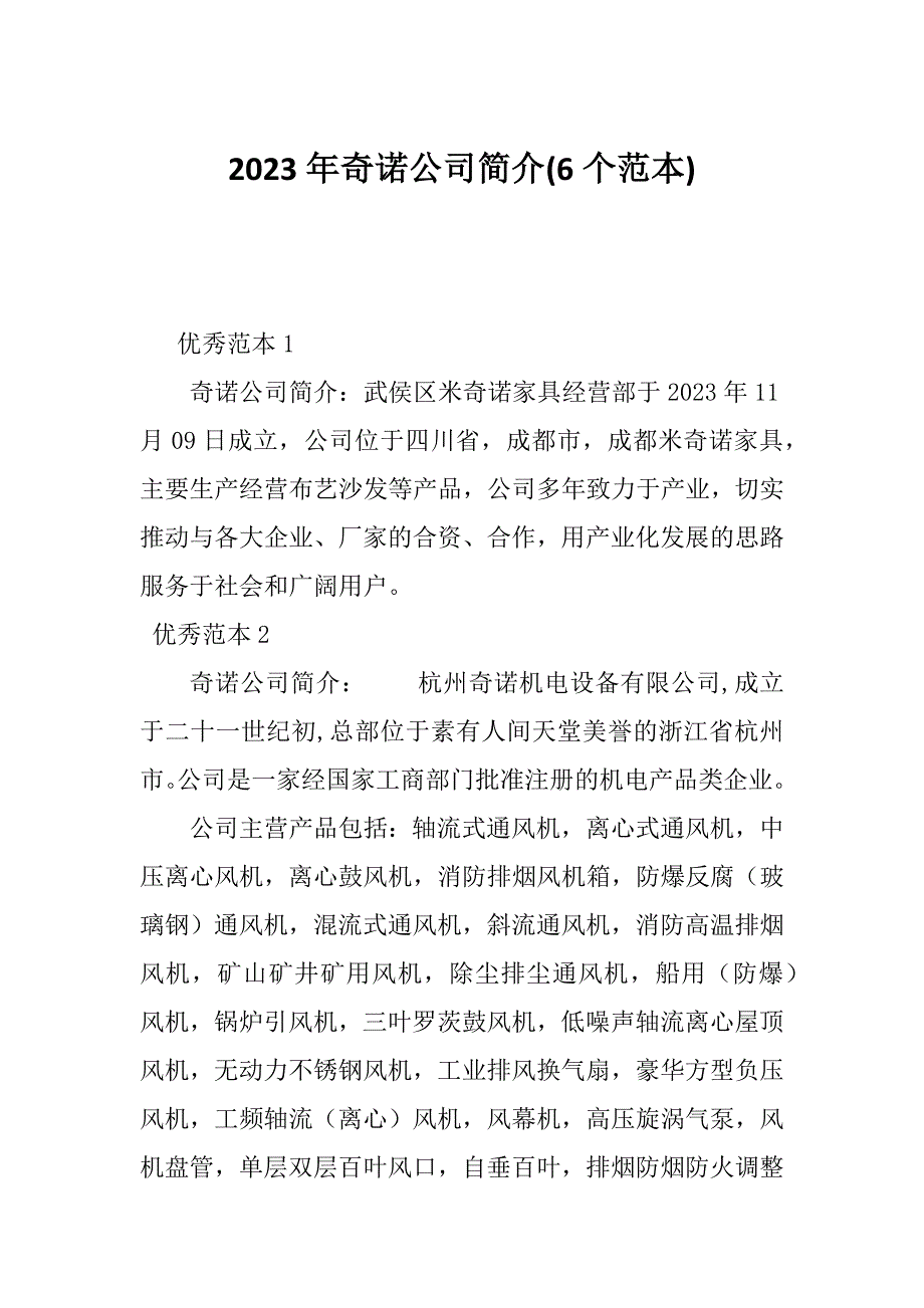 2023年奇诺公司简介(6个范本)_第1页