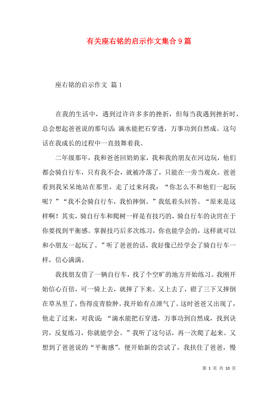 有关座右铭的启示作文集合9篇.docx_第1页