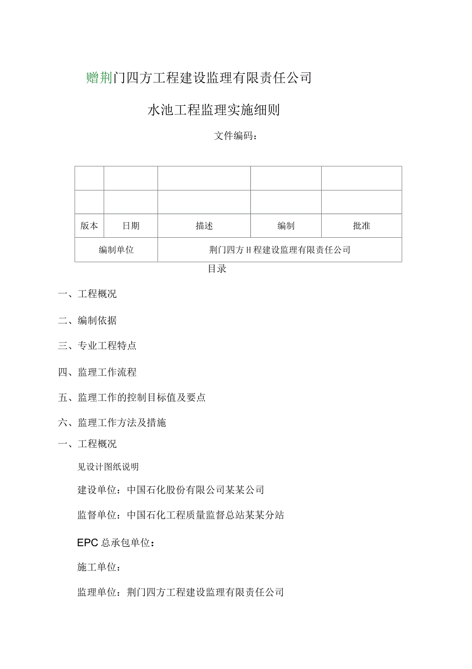 水池工程监理细则_第1页