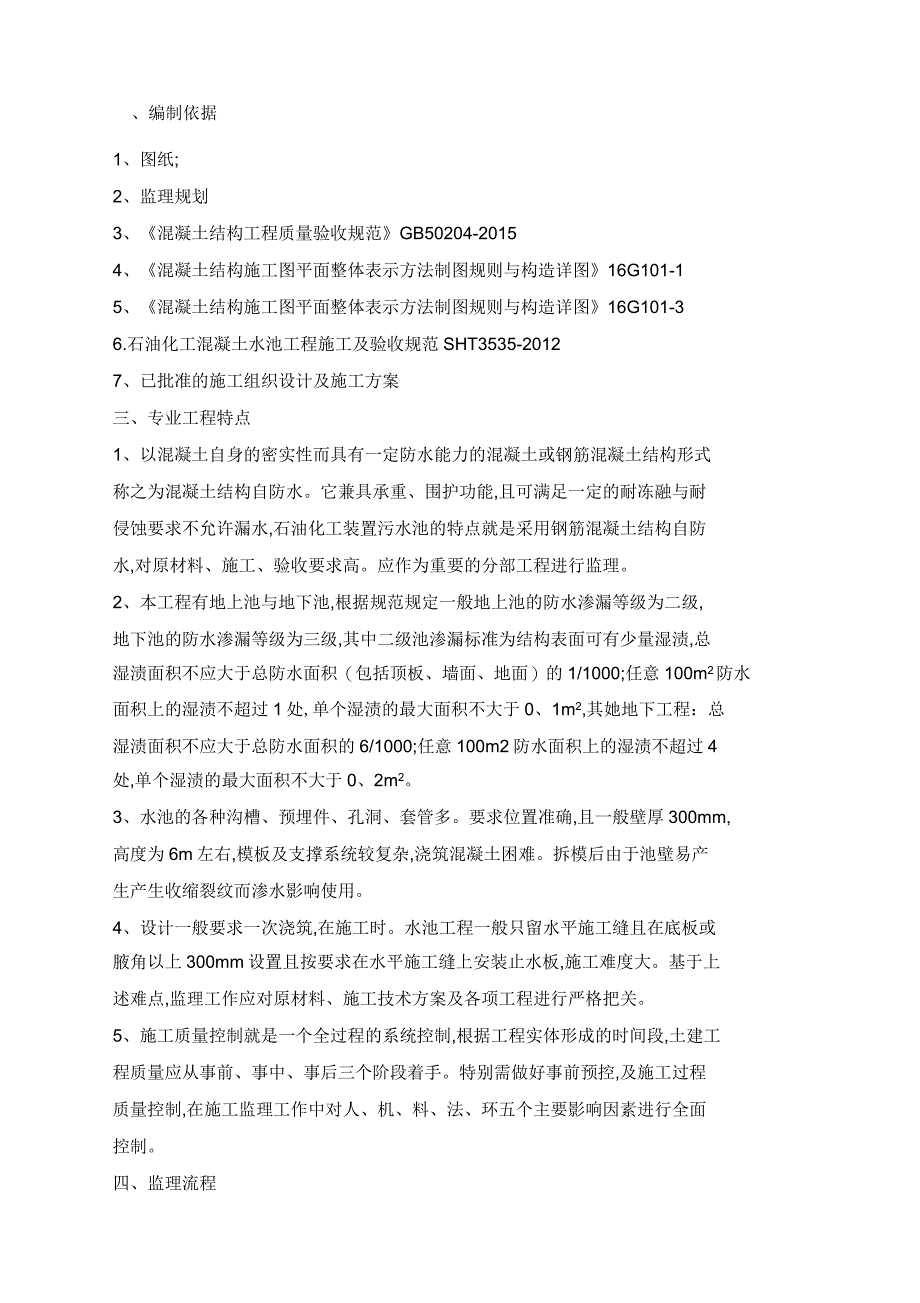 水池工程监理细则_第2页