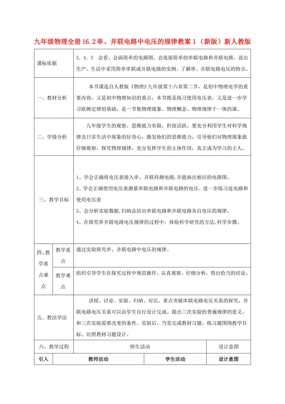 九年级物理全册 16.2 串、并联电路中电压的规律教案1 （新版）新人教版_第1页