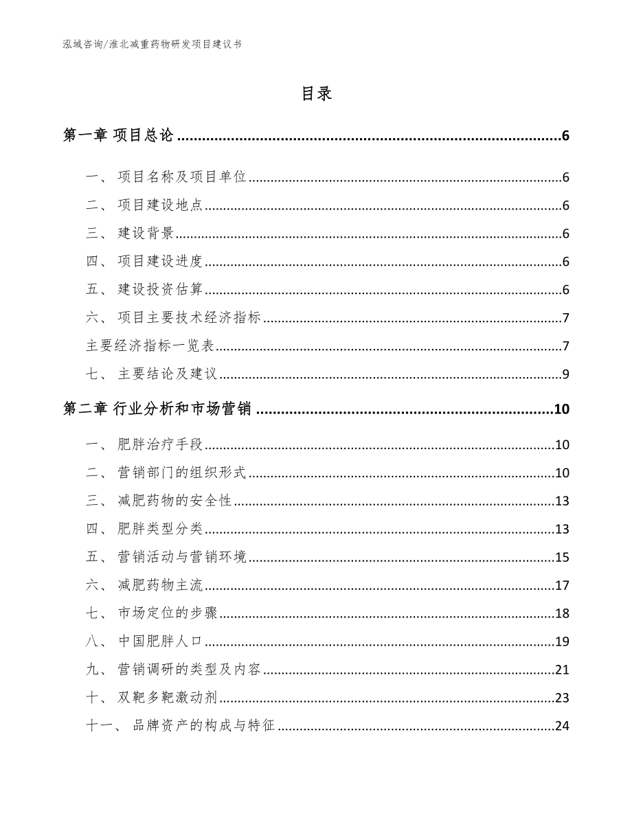 淮北减重药物研发项目建议书（模板）_第2页