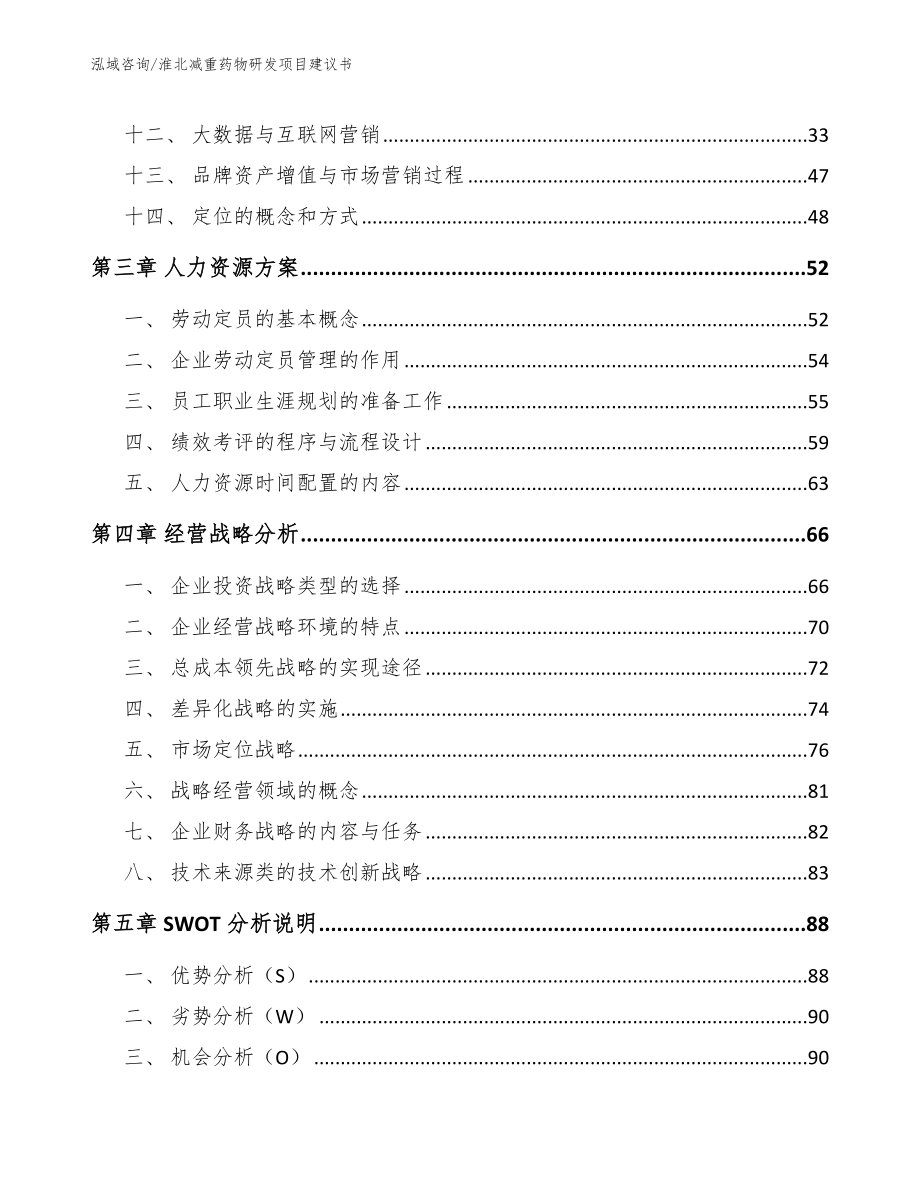 淮北减重药物研发项目建议书（模板）_第3页