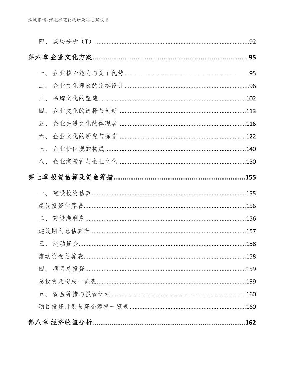 淮北减重药物研发项目建议书（模板）_第4页