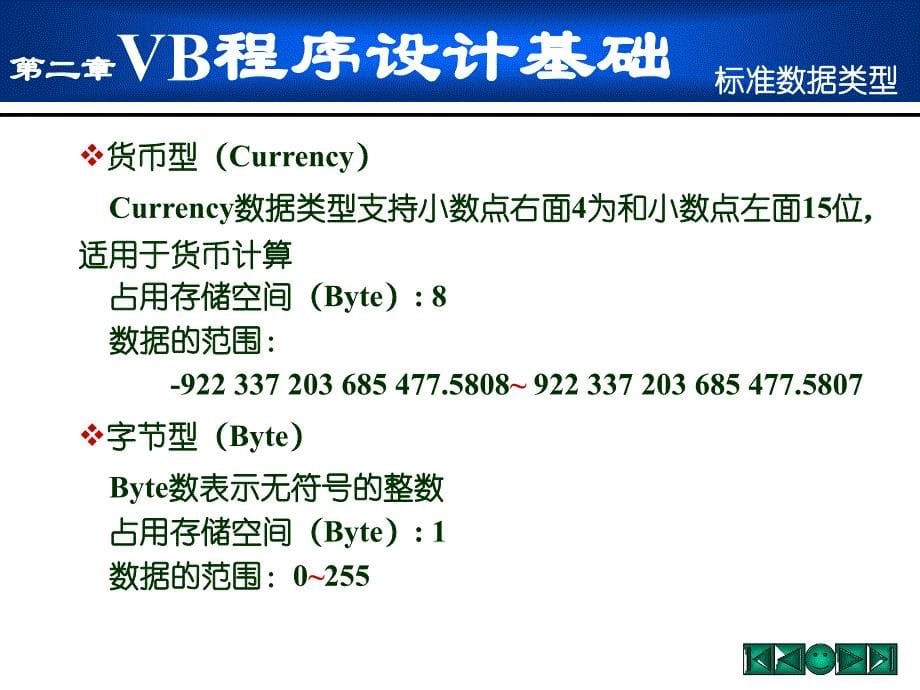 02VB程序设计基础_第5页