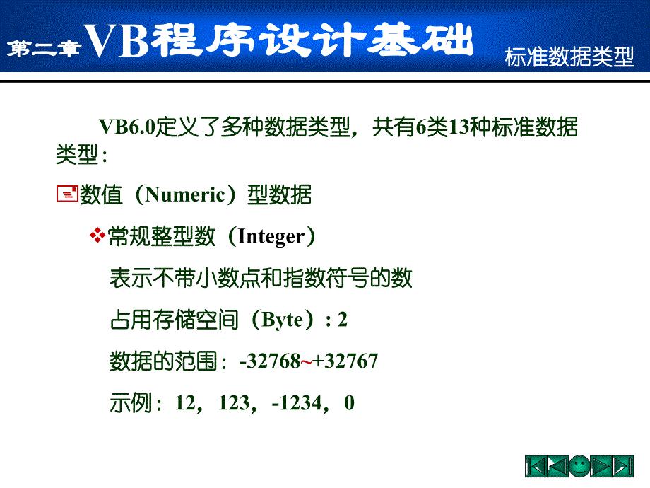 02VB程序设计基础