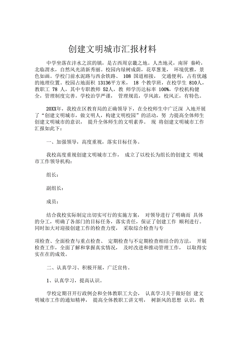 学校创建全国文明城市汇报材料_第1页