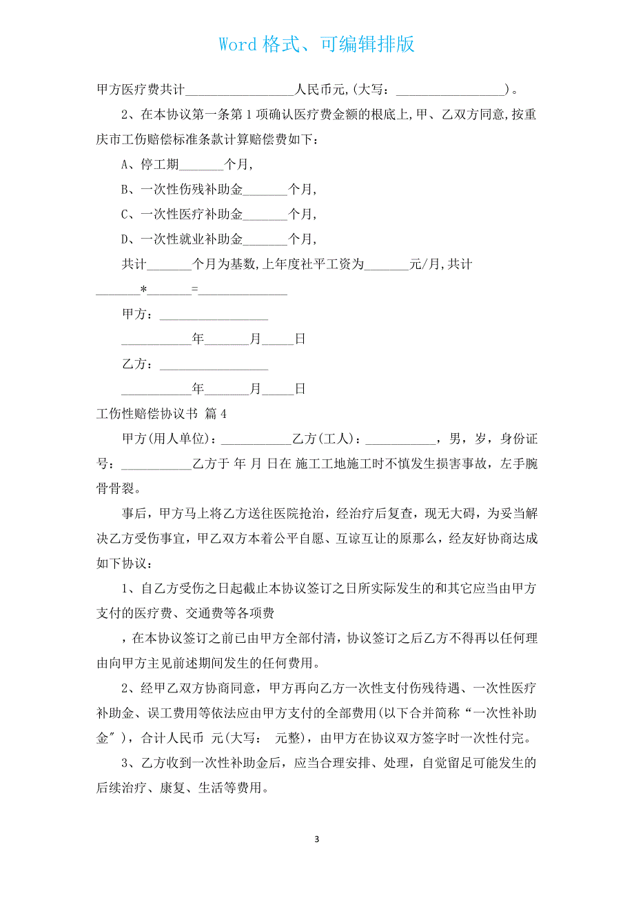 工伤性赔偿协议书（汇编14篇）.docx_第3页