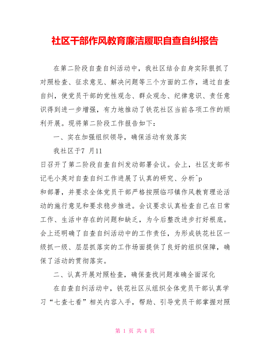 社区干部作风教育廉洁履职自查自纠报告_第1页