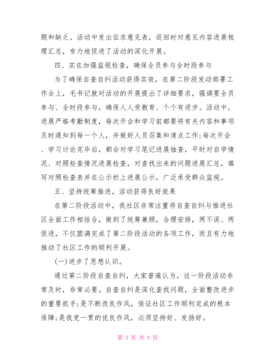 社区干部作风教育廉洁履职自查自纠报告_第3页