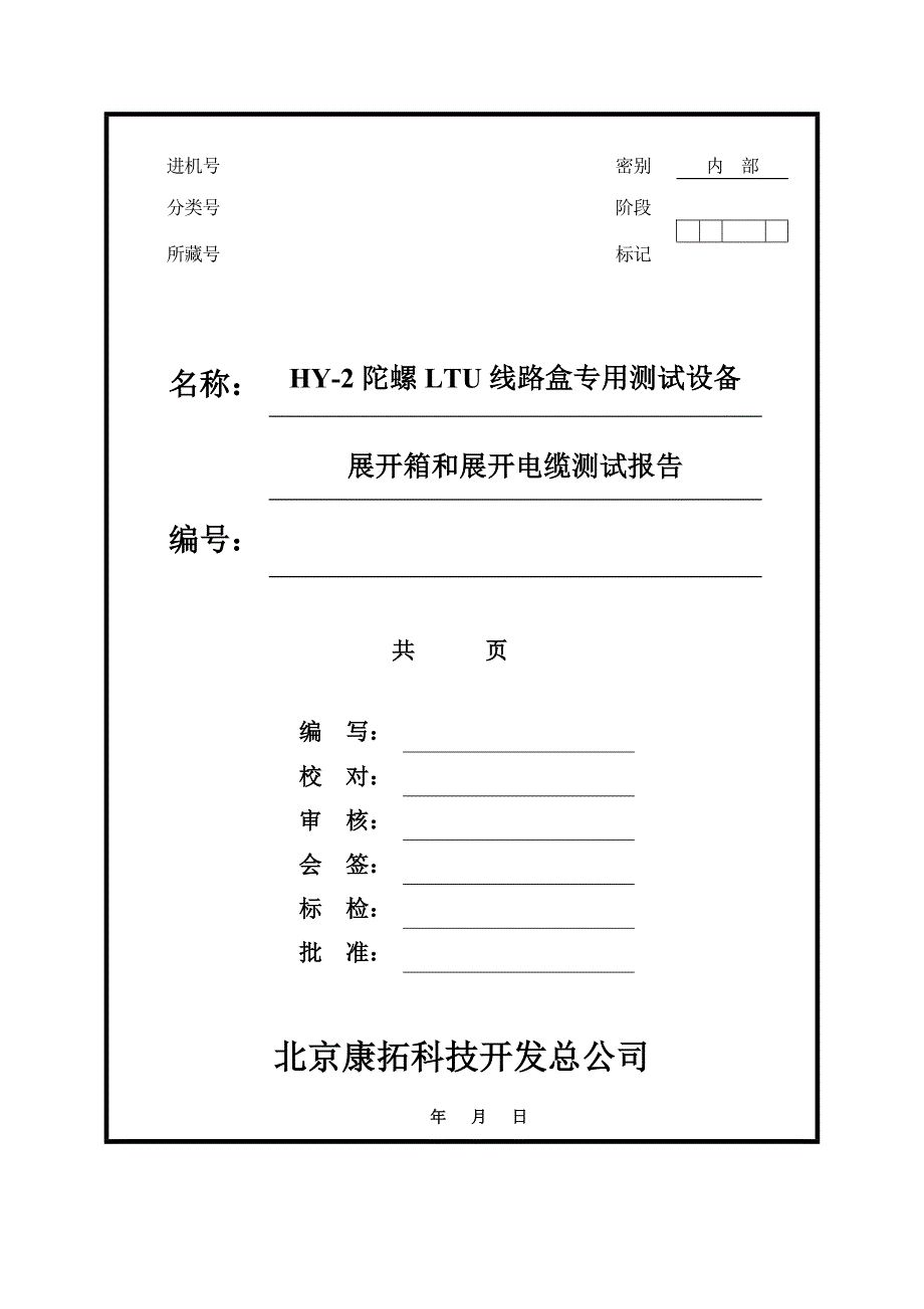 整机测试展开箱和展开电缆测试报告_第1页