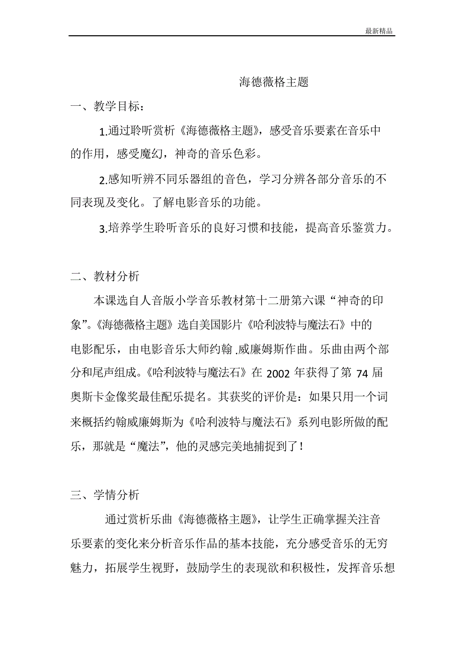 人音版六年级下册音乐《海德薇格主题》教案_第1页