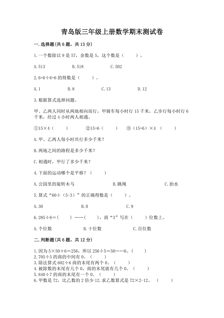 青岛版三年级上册数学期末测试卷必考题.docx_第1页