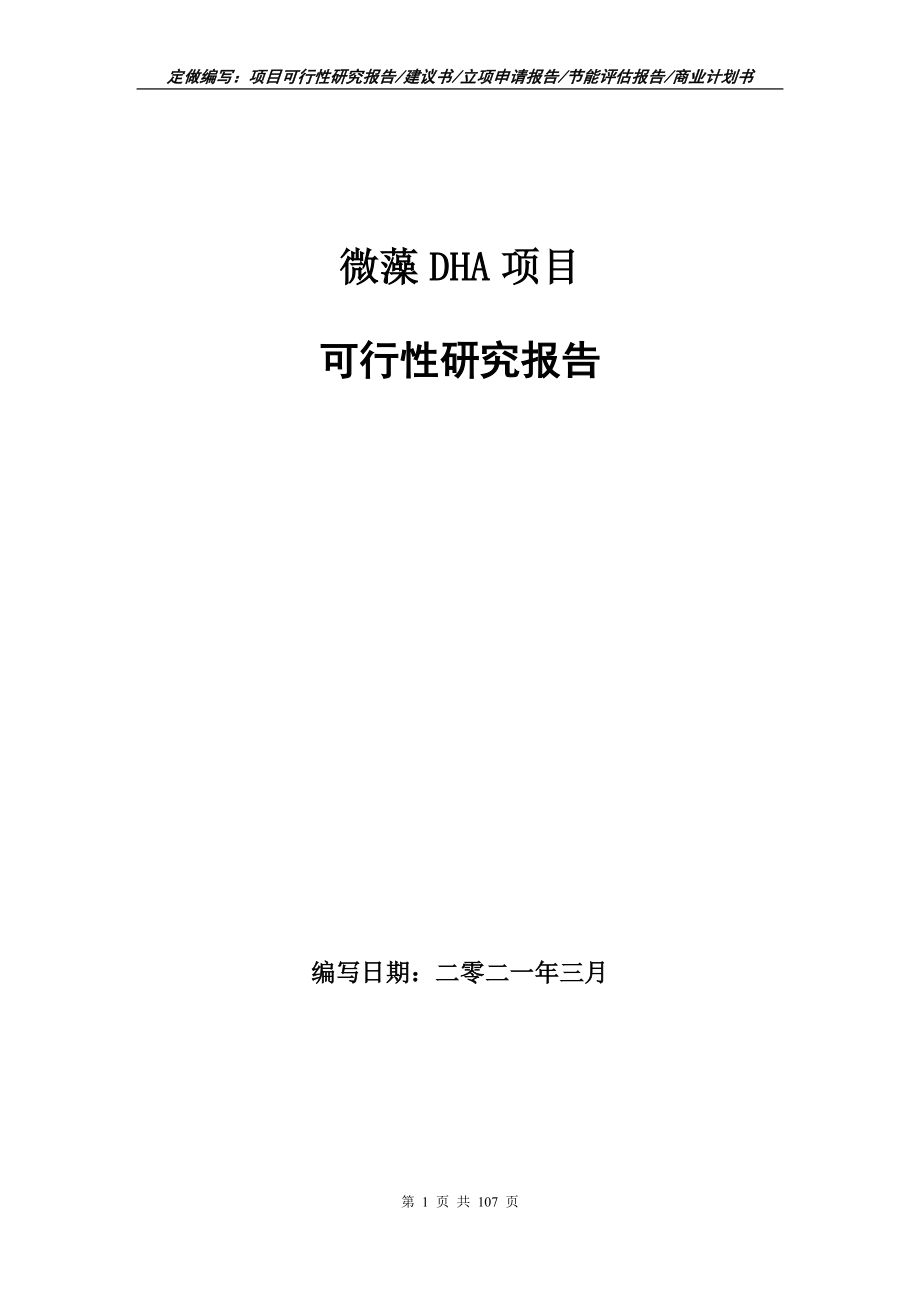 微藻DHA项目可行性研究报告写作范本_第1页