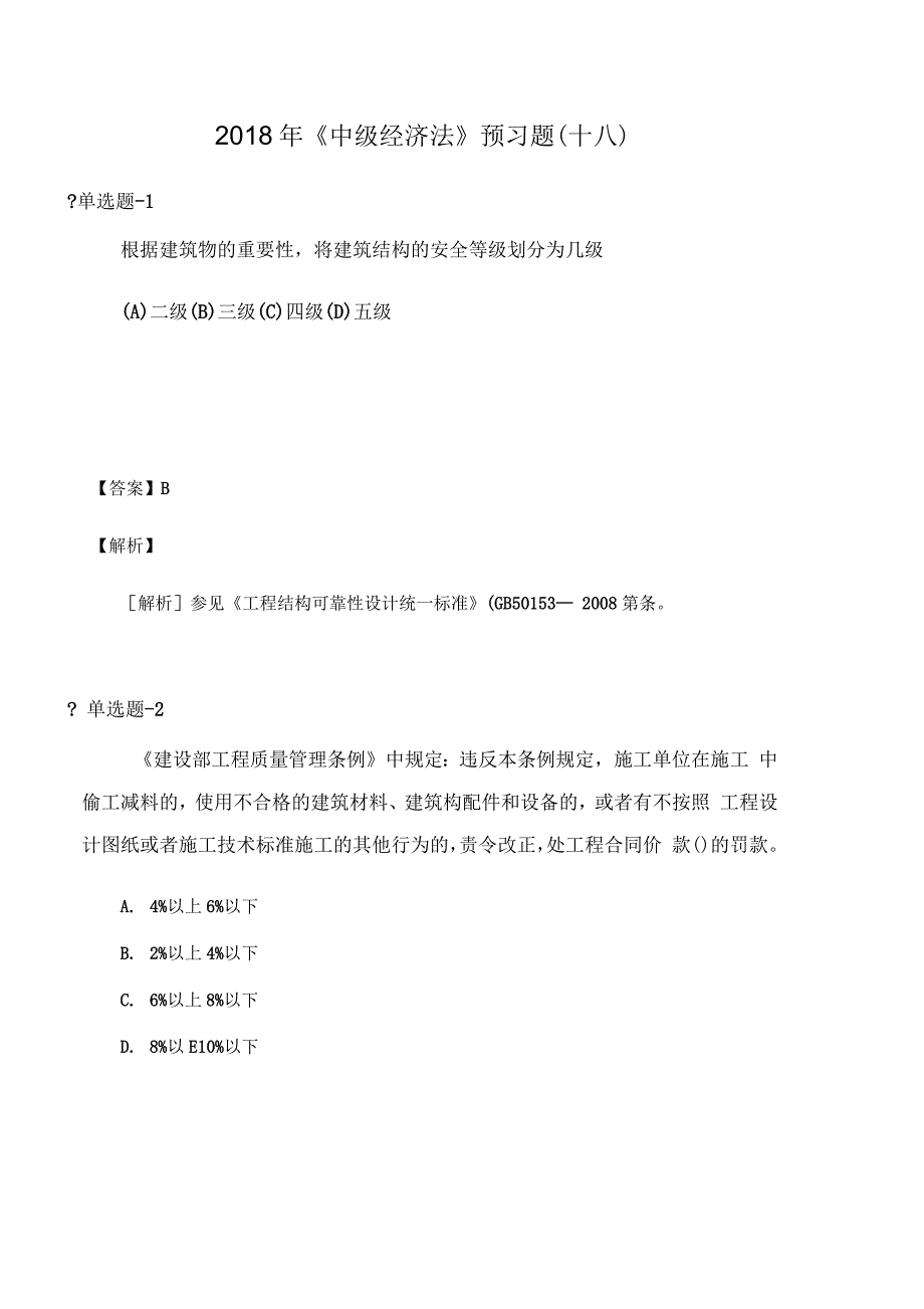 中级经济法预习题十八_第1页