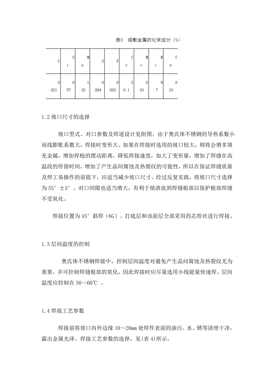 rp优秀毕业论文不锈钢管道药芯焊丝钨极氩弧焊焊接工艺_第3页