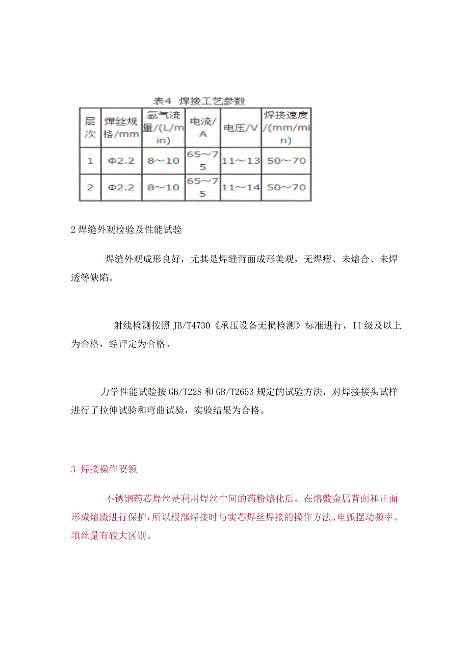 rp优秀毕业论文不锈钢管道药芯焊丝钨极氩弧焊焊接工艺_第4页